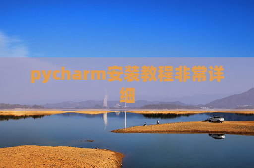pycharm安装教程非常详细