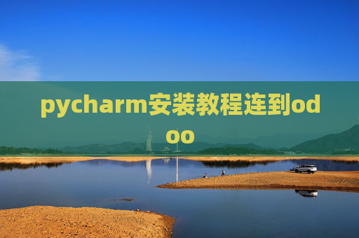 pycharm安装教程连到odoo
