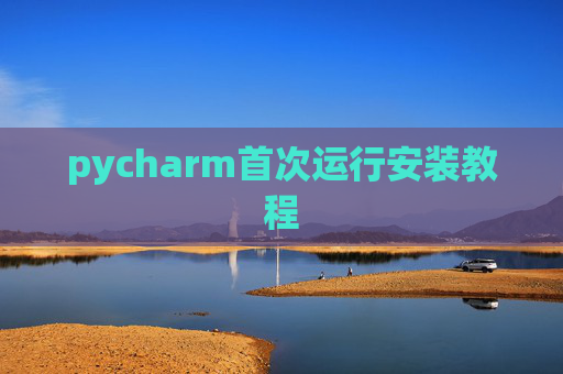 pycharm首次运行安装教程