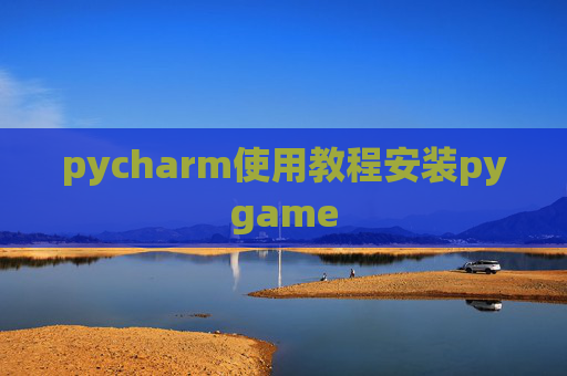 pycharm使用教程安装pygame