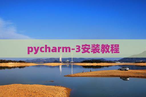 pycharm-3安装教程
