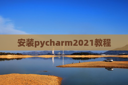 安装pycharm2021教程