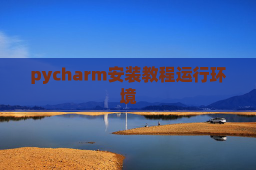 pycharm安装教程运行环境