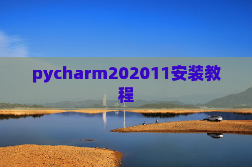 pycharm202011安装教程