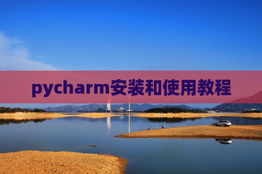pycharm安装和使用教程