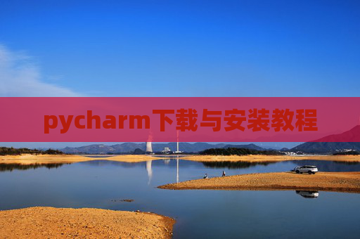 pycharm下载与安装教程