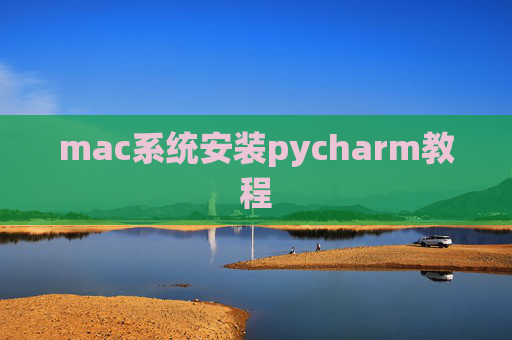 mac系统安装pycharm教程
