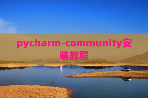 pycharm-community安装教程