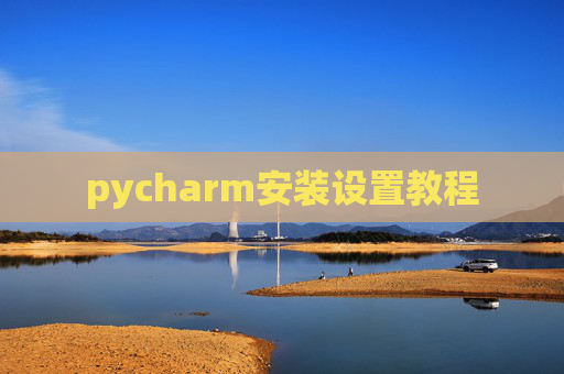 pycharm安装设置教程