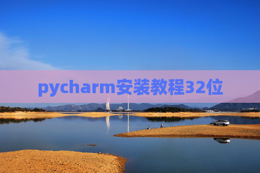 pycharm安装教程32位