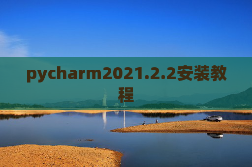 pycharm2021.2.2安装教程