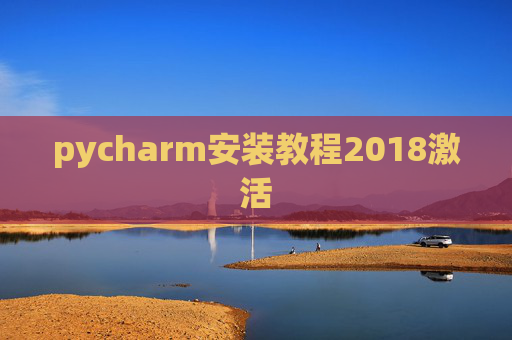 pycharm安装教程2018激活