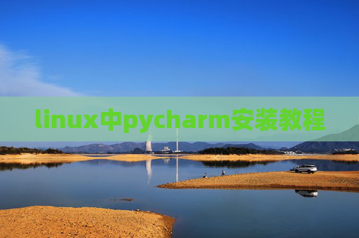 linux中pycharm安装教程