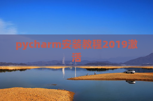 pycharm安装教程2019激活