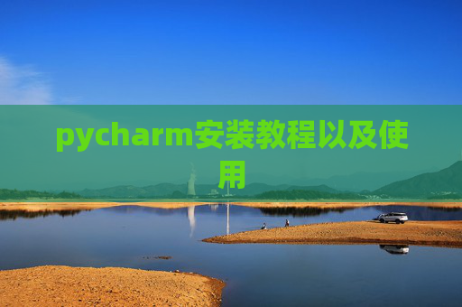 pycharm安装教程以及使用